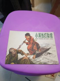 彩色连环画 小泽当打豺狼 1975年一版一印上海人民出版社