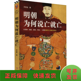 明朝为何说亡就亡（从党争、财政、流民、外敌等讲透明朝灭亡的真正原因！百家讲坛名师方志远新作！）（读客中国史入门文库）