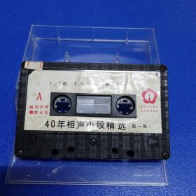 磁带 40年相声小段精选