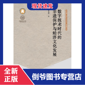 数字技术时代的非遗保护与经济文化发展 978757690093401