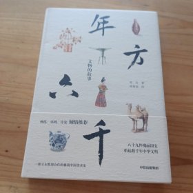 年方六千:文物的故事(精装本)
