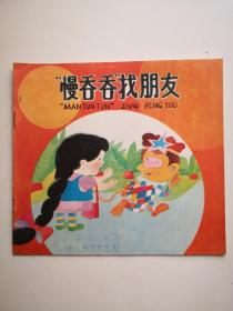“慢吞吞”找朋友 上海市幼儿园语言教材故事画丛（幼儿用）王晓明画