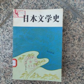 日本文学史---日本文学的传统和创造