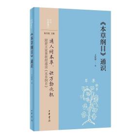 【预售】【著者王家葵先生上款+签名钤印】《〈本草纲目〉通识》（钤新书首发章）上款产品属于特殊订制品，非质量问题不退换，