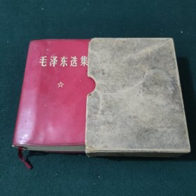 毛泽东选集（一卷本）