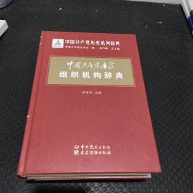 中国共产党历史组织机构辞典