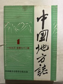 中国地方志1993年1-6期