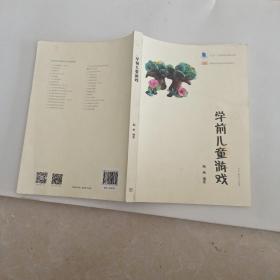 学前儿童游戏