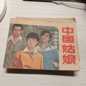 中国姑娘，7册全，老版连环画