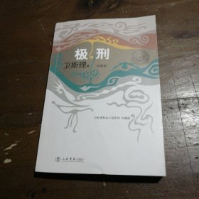 极刑 卫斯理  著 9787806788943 上海书店出版社