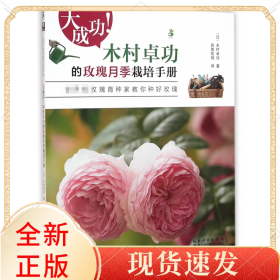 大成功!木村卓功的玫瑰月季栽培手册