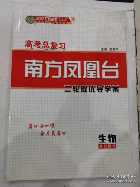 2022高考总复习 南方凤凰台二轮提优导学案 生物 教师用书