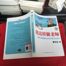 我这样做老师：影响几代教师的高效实用教学技法精华/大教育书系