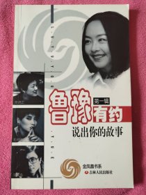 鲁豫有约 第一辑