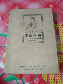 山阴县高山疃《崔氏宗谱》。(第一卷)。