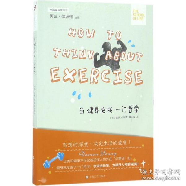 当健身变成一门哲学/生活轻哲学书系