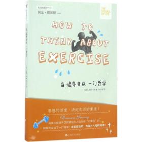 当健身变成一门哲学/生活轻哲学书系