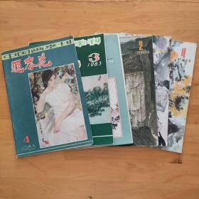 迎春花中国画季刊1982/4+1983/3 4+1984/2 3 4（6册合售）