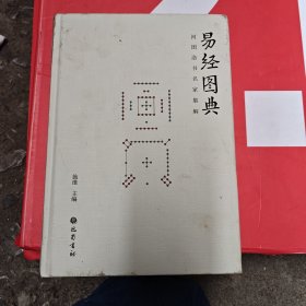 易经图典——河图洛书名家集解 施维 主编
