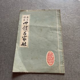 四體百家姓