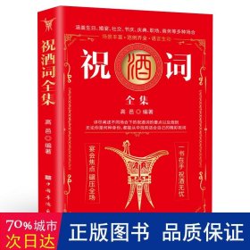 祝酒词全集 （红封面） 公共关系 高邑编