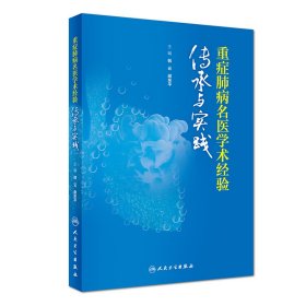 重症肺病名医学术经验传承与实践