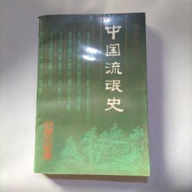 中国流氓史