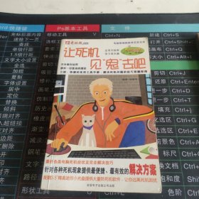 让死机见“鬼”去吧