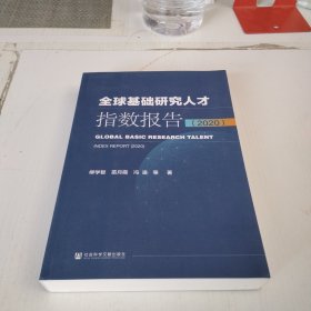 全球基础研究人才指数报告（2020）