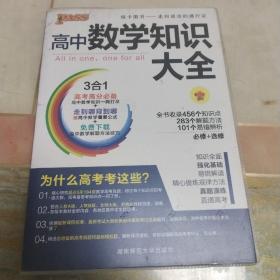 2016PASS绿卡高中数学知识大全 必修+选修 高考高分必备 赠高中数学重要公式