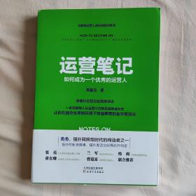 运营笔记：如何成为一个优秀的运营人