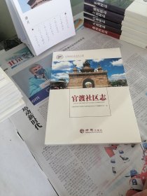 官渡社区志/中国名村志文化工程