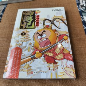 不白吃漫话西游记1 我是不白吃绘编