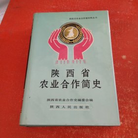 陕西省农业合作简史