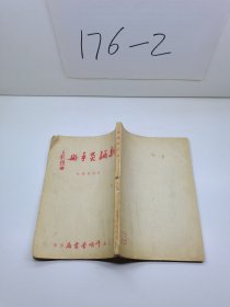 新鍼灸手册  全一册