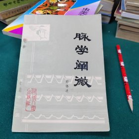 脉学阐微
