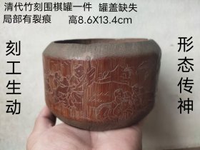 清代竹刻围棋罐一件， 刻工生动， 形态传神， 局部有残缺裂痕， 完美主义者慎询