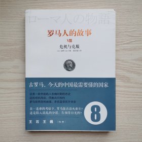 罗马人的故事8：危机与克服