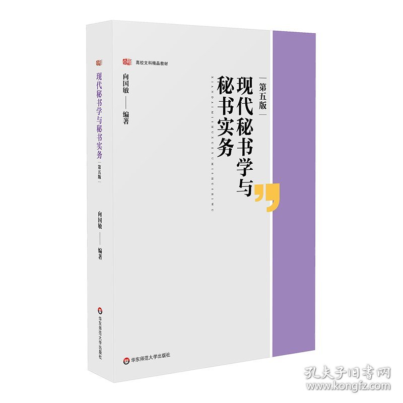 现代秘书学与秘书实务（第五版）