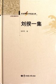 全新正版刘揆一集(精)/人物文集系列/辛亥百纪念文库97875622555