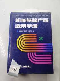 机械基础产品选用手册.第2卷