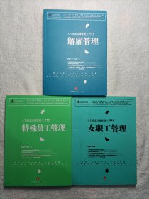 人力资源法律管理 :1.解雇管理2.女职工管理3 特殊员工管理（3本合售）