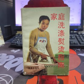 家庭洗涤熨烫指南