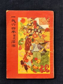 一九六四年（甲辰）历书，1963年10月江苏人民出版社出版，完整不缺页，品相如图