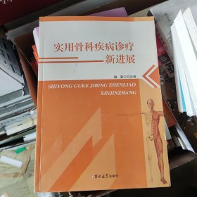 实用骨科疾病诊疗新进展