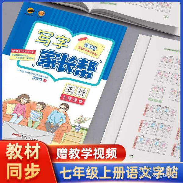 临犀书法字帖写字家长帮语文同步亲子字帖七年级上含视频教程庹纯双回米格初中生正楷钢笔临摹生字抄写本