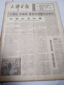 天津日报1975年10月17日