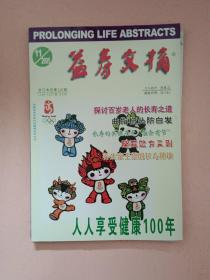 益寿文摘【2005年第1-12期】全年 总第106辑-117辑