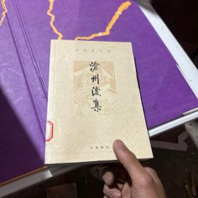 沧州后集（孙楷第文集）