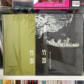竹器：嘉定竹刻海外遗珍